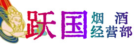 武威市烟酒回收:茅台酒,酒瓶,洋酒,名酒,冬虫夏草,老酒,武威市跃国烟酒经营部